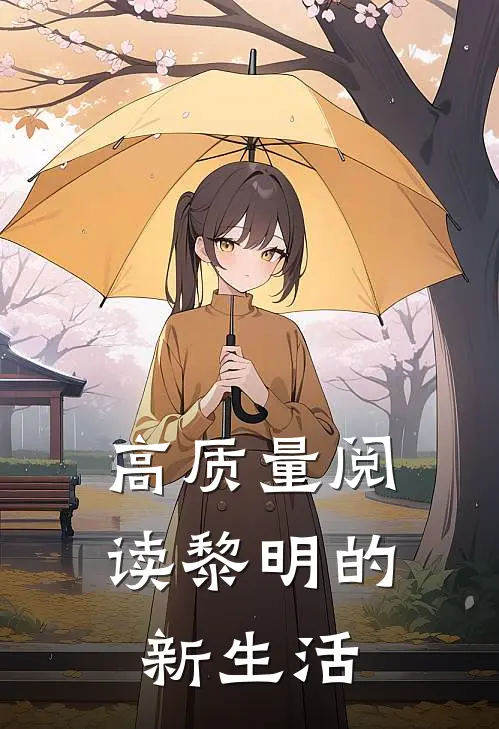 高质量阅读黎明的新生活