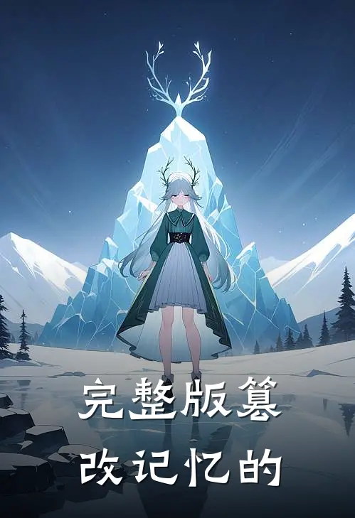 完整版篡改记忆的