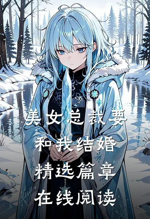 美女总裁要和我结婚精选篇章在线阅读