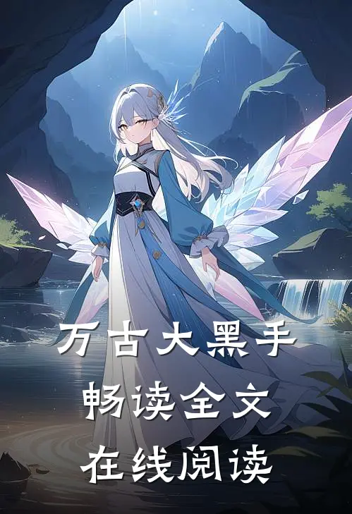万古大黑手畅读全文在线阅读