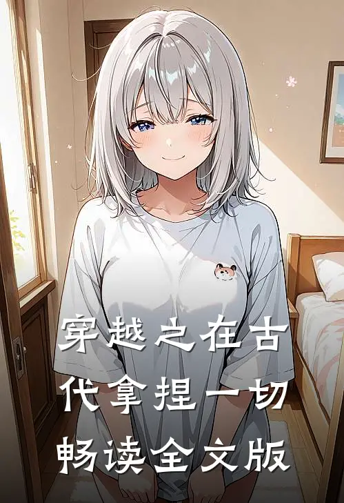 穿越之在古代拿捏一切畅读全文版