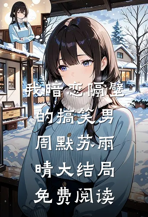 我暗恋隔壁的搞笑男周默苏雨晴大结局免费阅读