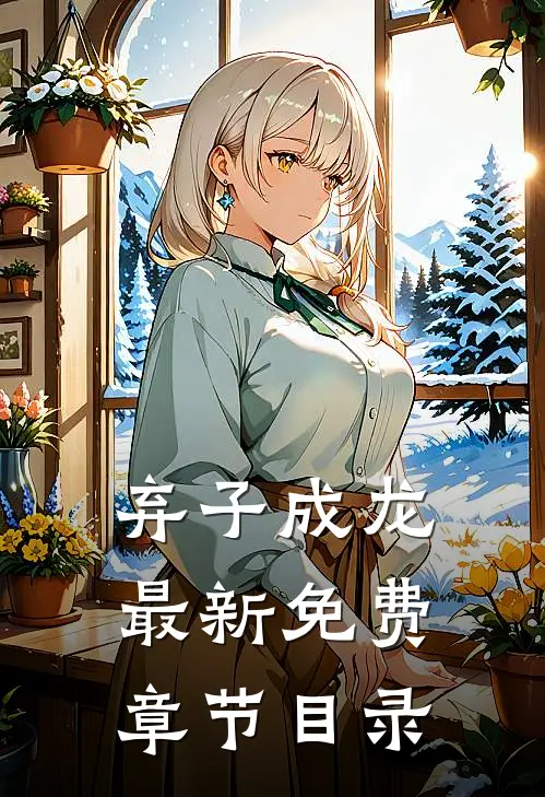 弃子成龙最新免费章节目录