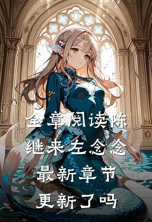 全章阅读陈继来左念念最新章节更新了吗