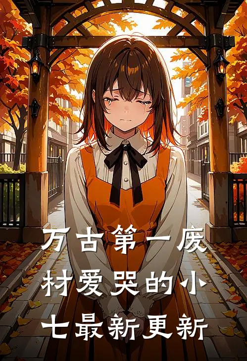 万古第一废材爱哭的小七最新更新
