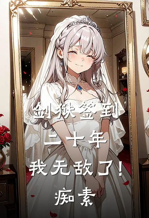 剑狱签到二十年,我无敌了!痴素