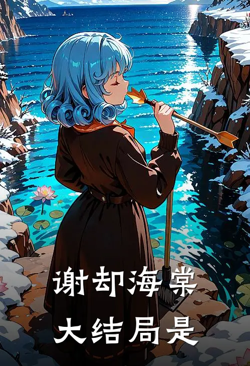 谢却海棠大结局是
