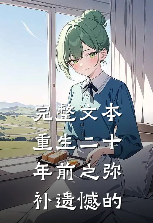 完整文本重生二十年前之弥补遗憾的