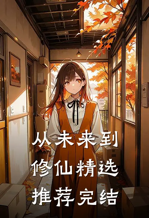 从未来到修仙精选推荐完结