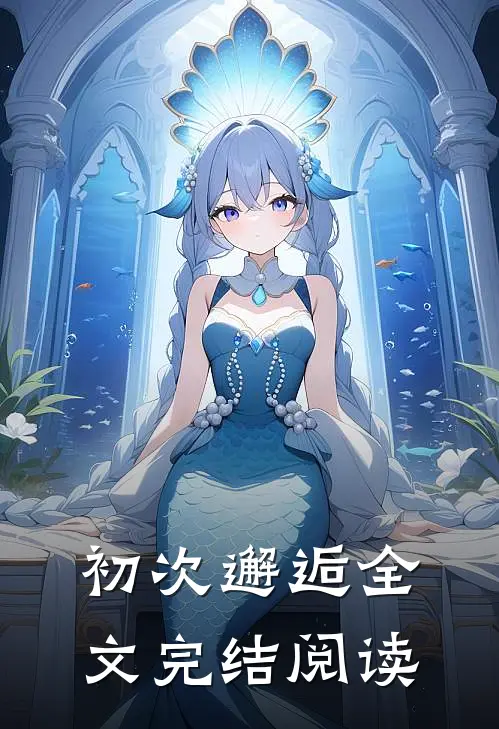 初次邂逅全文完结阅读