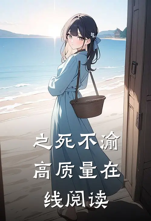 之死不渝高质量在线阅读
