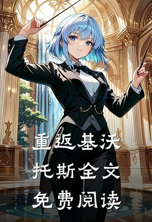 重返基沃托斯全文免费阅读