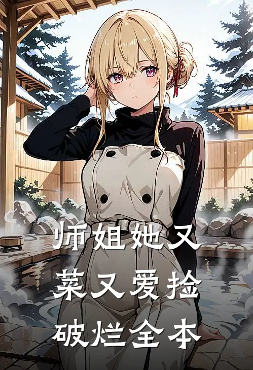 师姐她又菜又爱捡破烂全本