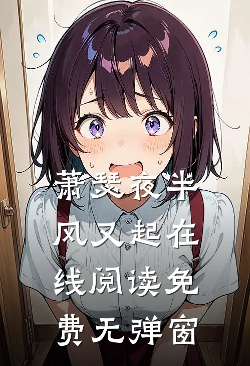 萧瑟夜半风又起在线阅读免费无弹窗