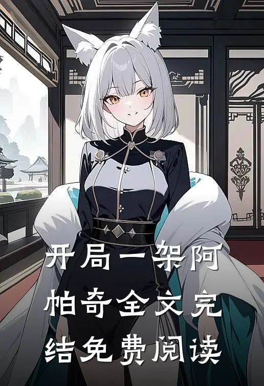 开局一架阿帕奇全文完结免费阅读