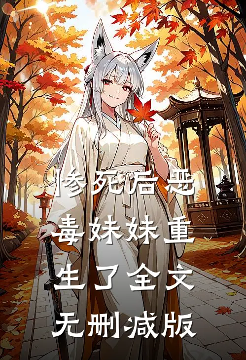 惨死后恶毒妹妹重生了全文无删减版