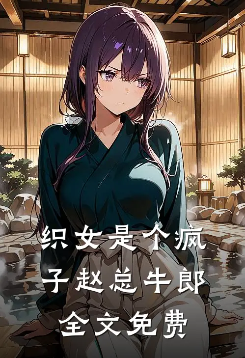 织女是个疯子赵总牛郎全文免费