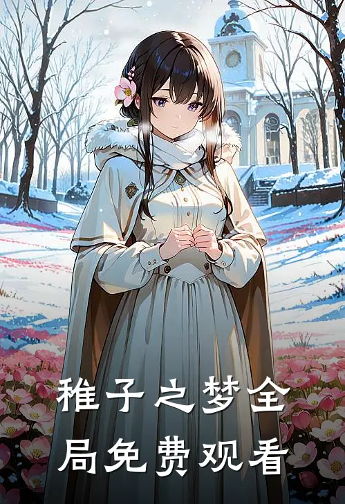 稚子之梦全局免费观看