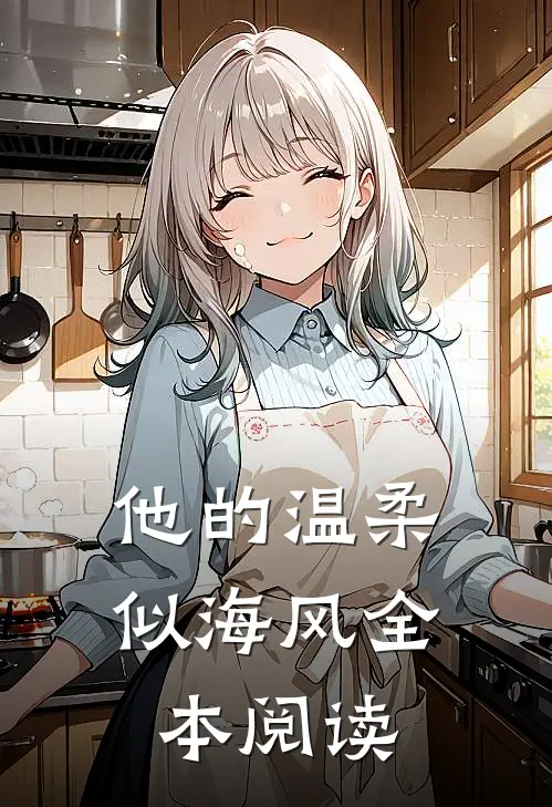 他的温柔似海风全本阅读
