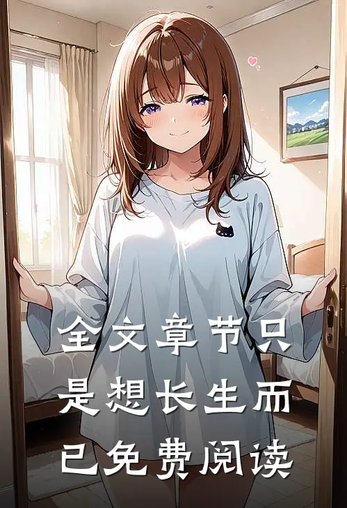 全文章节只是想长生而已免费阅读