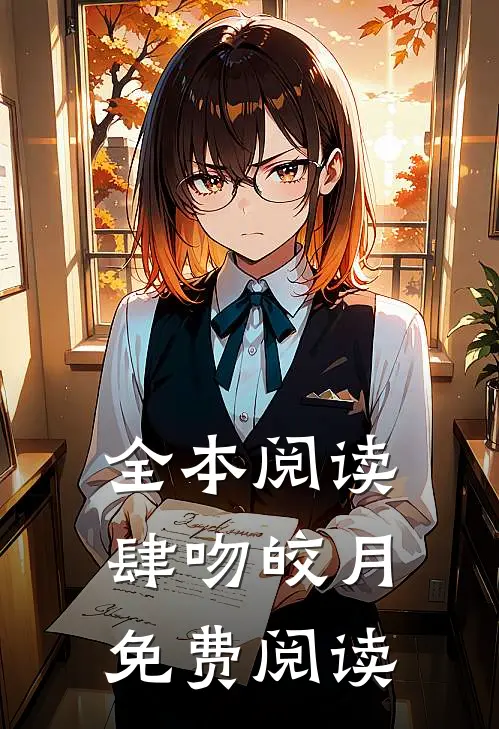 全本阅读肆吻皎月免费阅读