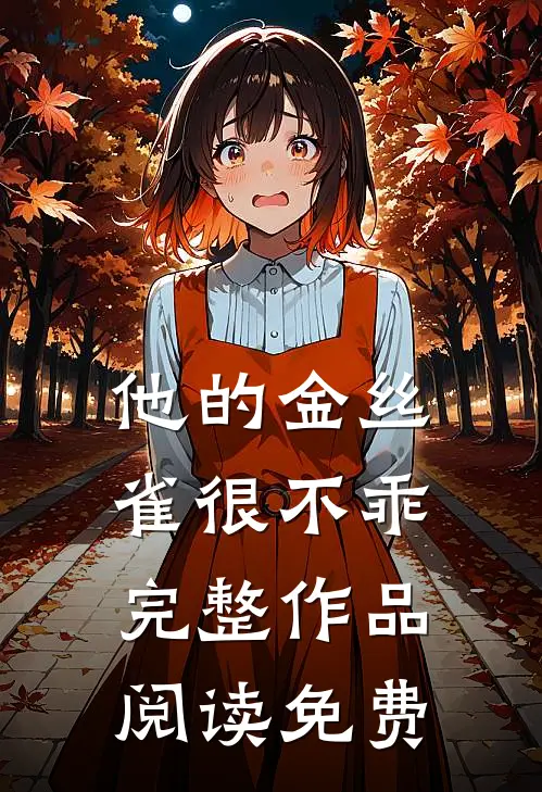 他的金丝雀很不乖完整作品阅读免费