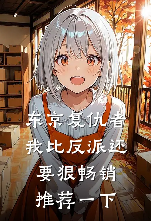 东京复仇者我比反派还要狠畅销推荐一下