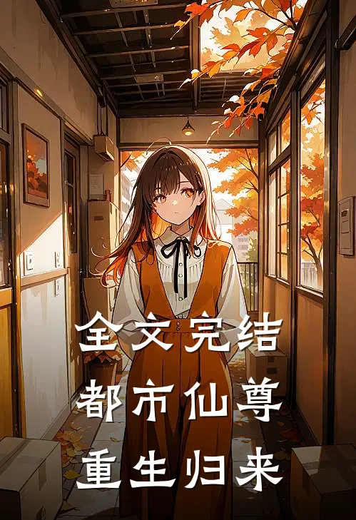 全文完结都市仙尊重生归来