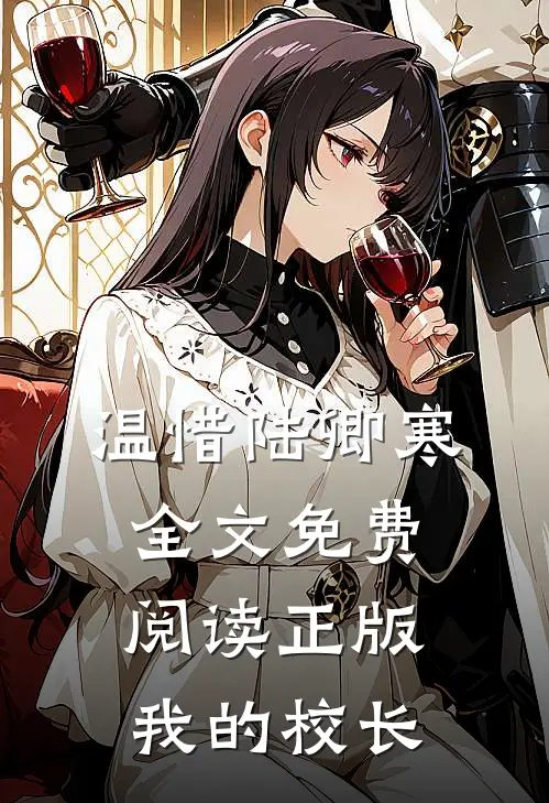 温惜陆卿寒全文免费阅读正版我的校长