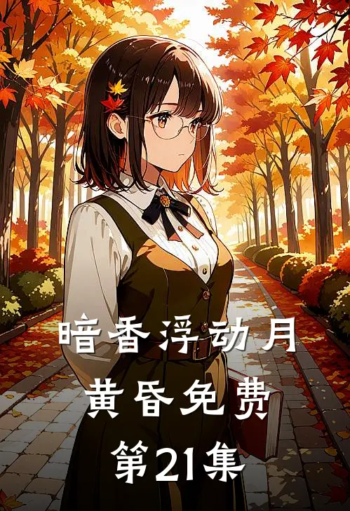暗香浮动月黄昏免费第21集