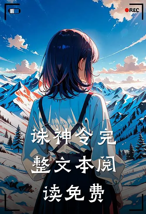 诛神令完整文本阅读免费