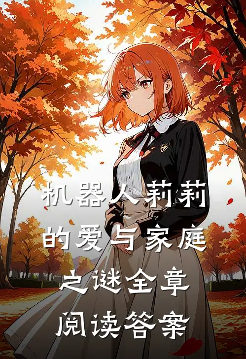 机器人莉莉的爱与家庭之谜全章阅读答案