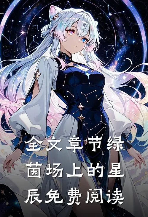 全文章节绿茵场上的星辰免费阅读