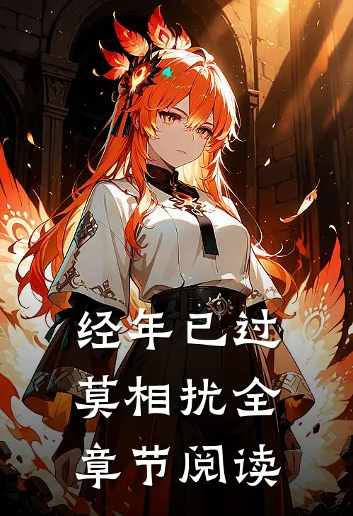 经年已过莫相扰全章节阅读