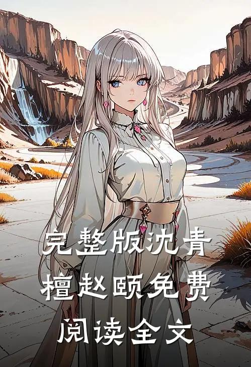 完整版沈青檀赵颐 免费阅读全文