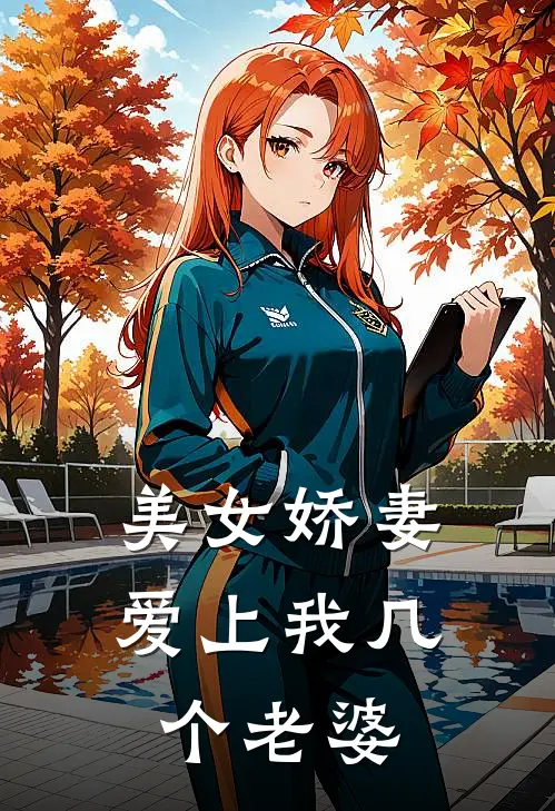 美女娇妻爱上我几个老婆