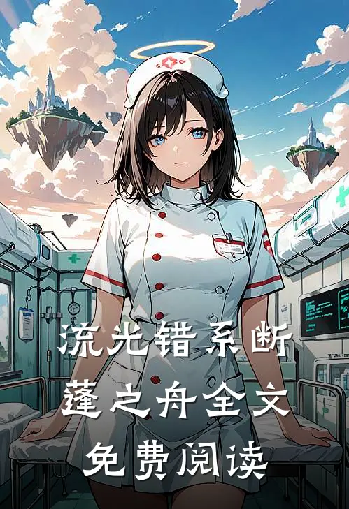 流光错系断蓬之舟全文免费阅读