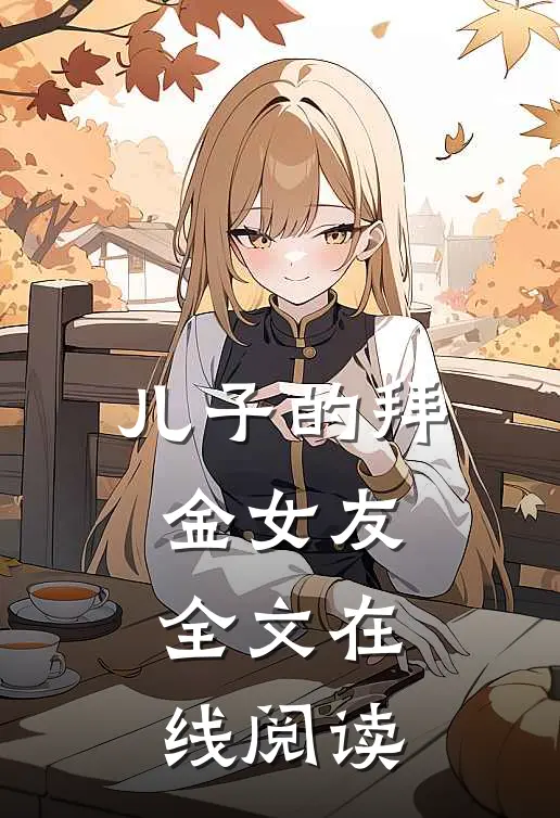 儿子的拜金女友全文在线阅读