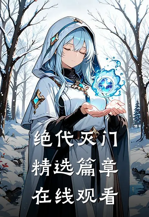 绝代灭门精选篇章在线观看