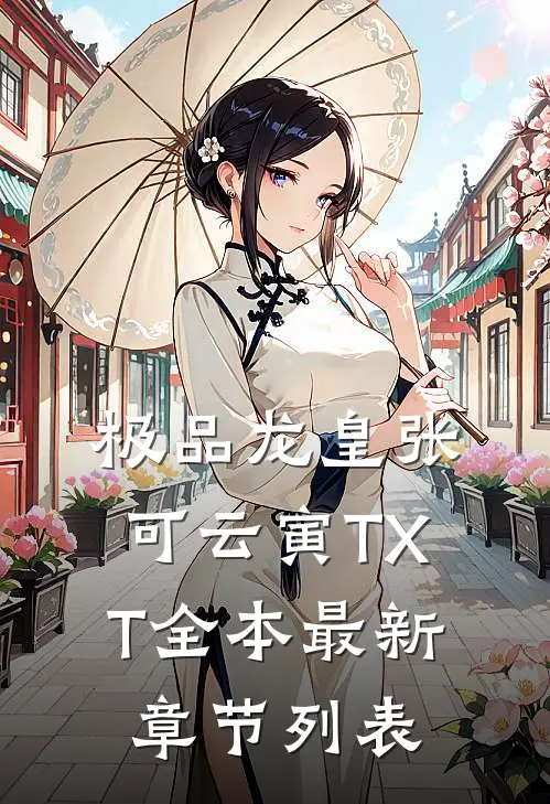 极品龙皇张可云寅TXT全本最新章节列表
