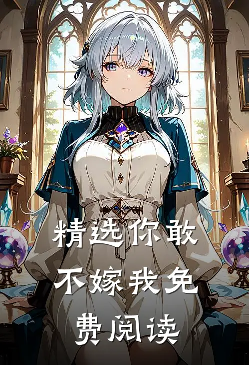 精选你敢不嫁我免费阅读