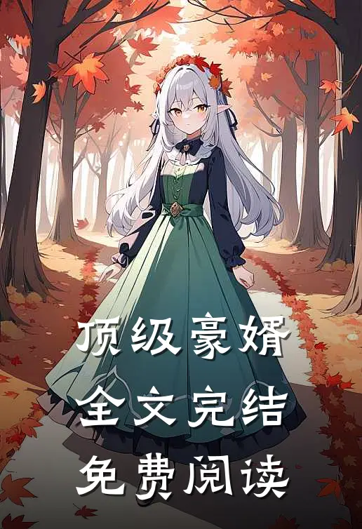 顶级豪婿全文完结免费阅读