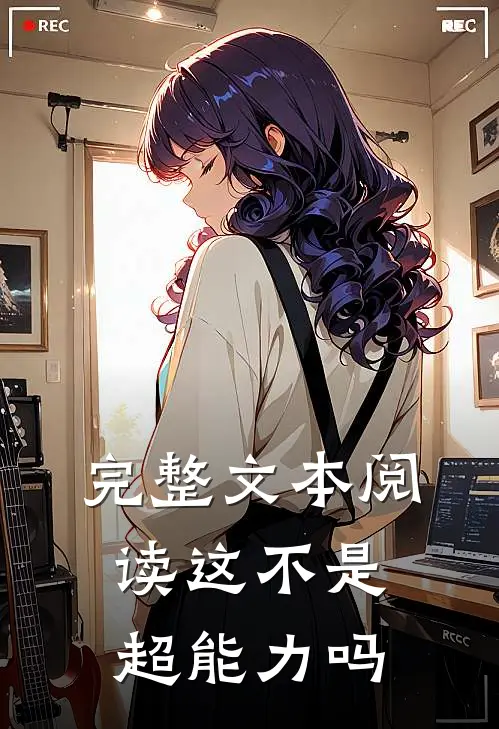 完整文本阅读这不是超能力吗