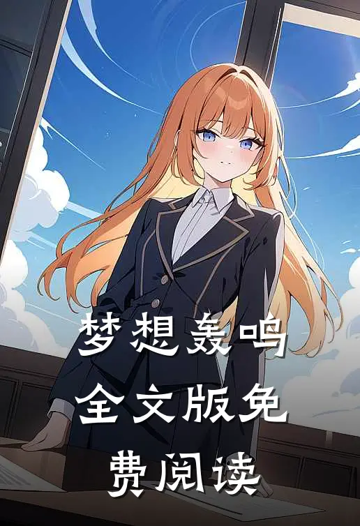 梦想轰鸣全文版免费阅读