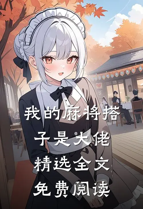 我的麻将搭子是大佬精选全文免费阅读