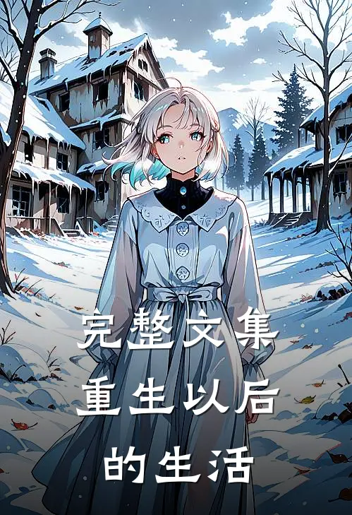 完整文集重生以后的生活
