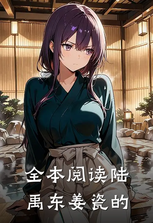 全本阅读陆禹东姜瓷的