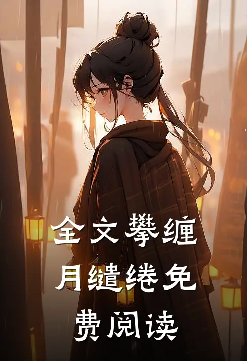 全文攀缠月缱绻免费阅读