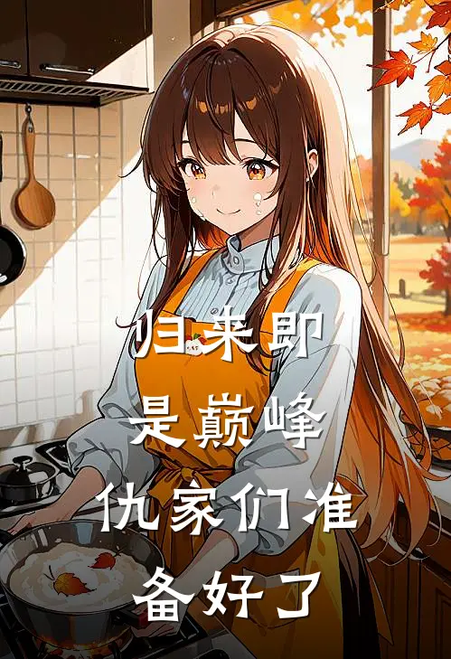 归来即是巅峰,仇家们准备好了的说说