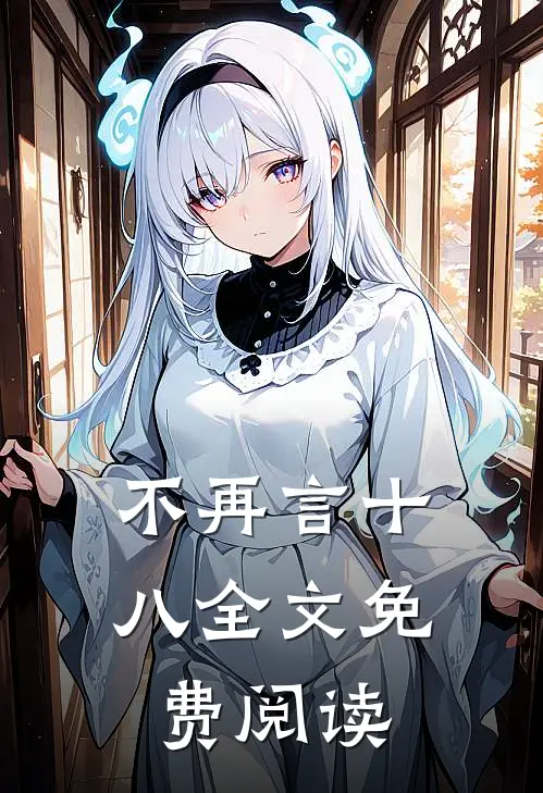 不再言十八全文免费阅读
